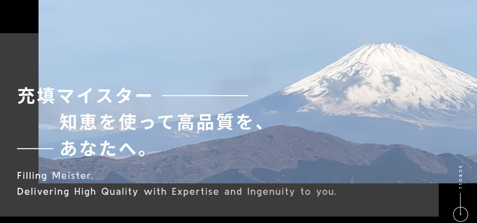 充填マイスター知恵を使って高品質を、あなたへ。