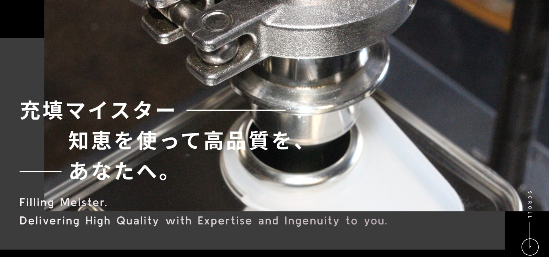 充填マイスター知恵を使って高品質を、あなたへ。