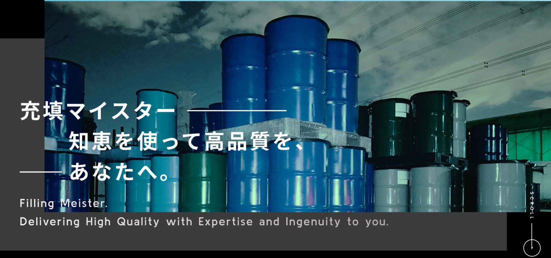 充填マイスター知恵を使って高品質を、あなたへ。