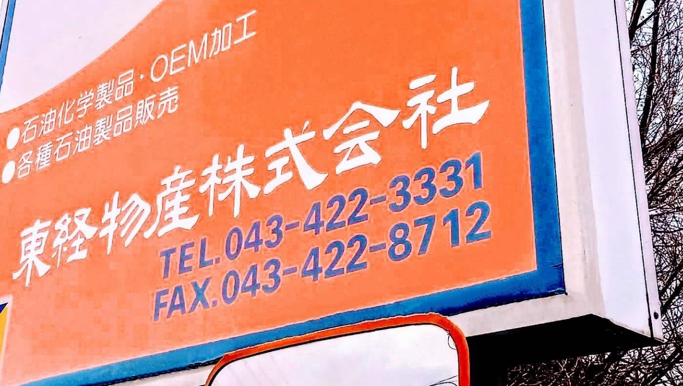 東経物産 株式会社